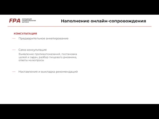 Наполнение онлайн-сопровождения КОНСУЛЬТАЦИЯ Предварительное анкетирование Сама консультация Наставления и выкладка рекомендаций Выявление