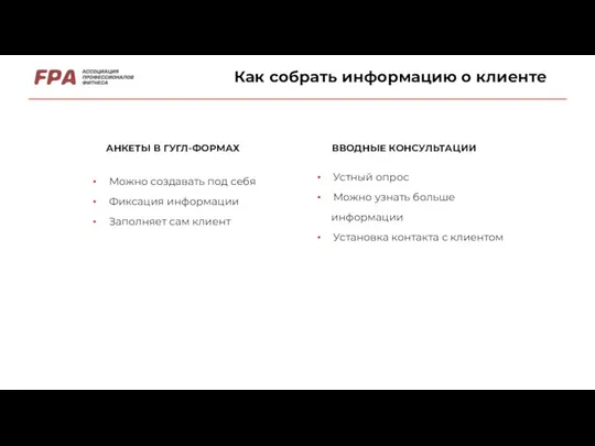 Как собрать информацию о клиенте АНКЕТЫ В ГУГЛ-ФОРМАХ ВВОДНЫЕ КОНСУЛЬТАЦИИ Можно создавать