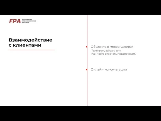 Взаимодействие с клиентами Общение в мессенджерах Онлайн-консультации Телеграм, ватсап, зум. Как часто отвечать подопечным?