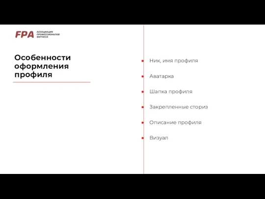 Особенности оформления профиля Ник, имя профиля Аватарка Шапка профиля Закрепленные сториз Описание профиля Визуал