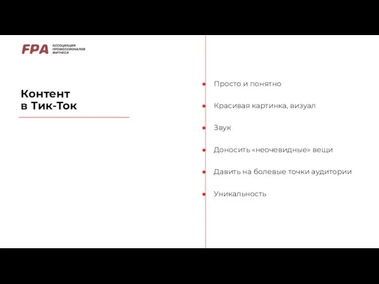 Контент в Тик-Ток Просто и понятно Красивая картинка, визуал Звук Доносить «неочевидные»