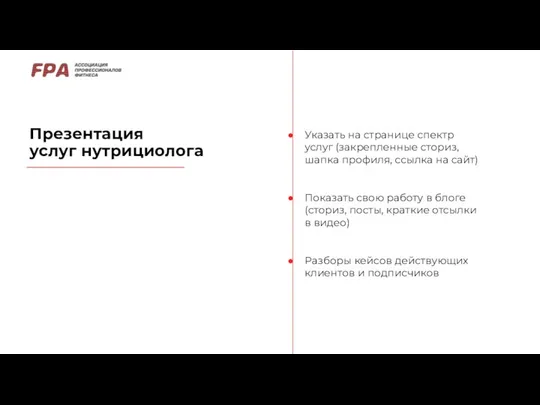 Презентация услуг нутрициолога Указать на странице спектр услуг (закрепленные сториз, шапка профиля,