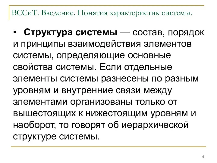 ВССиТ. Введение. Понятия характеристик системы. • Структура системы — состав, порядок и