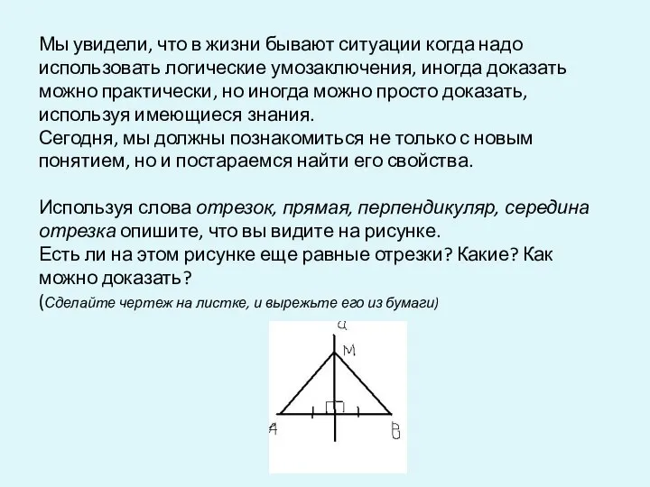 Мы увидели, что в жизни бывают ситуации когда надо использовать логические умозаключения,