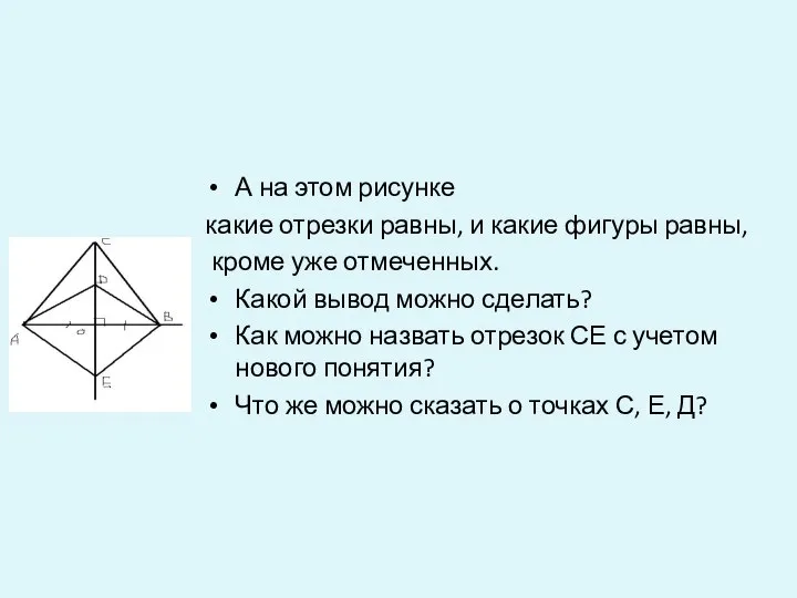 А на этом рисунке какие отрезки равны, и какие фигуры равны, кроме