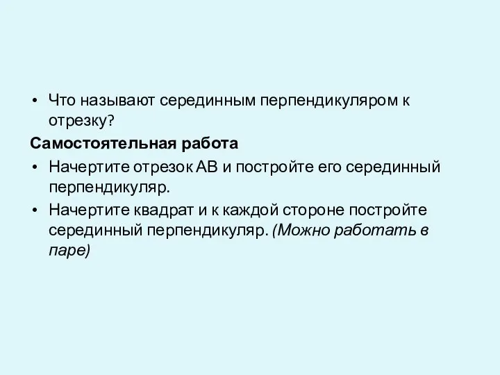 Что называют серединным перпендикуляром к отрезку? Самостоятельная работа Начертите отрезок АВ и