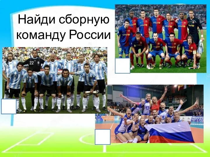 Найди сборную команду России