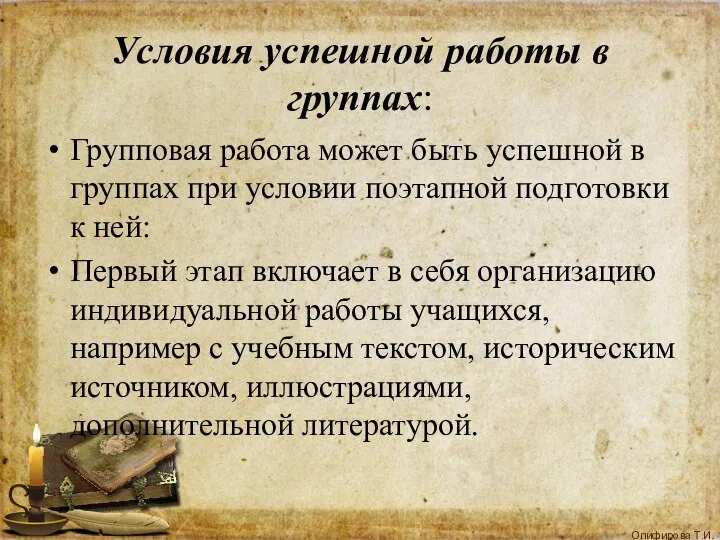 Условия успешной работы в группах: Групповая работа может быть успешной в группах