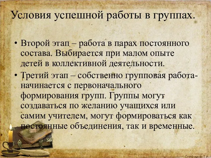 Условия успешной работы в группах. Второй этап – работа в парах постоянного