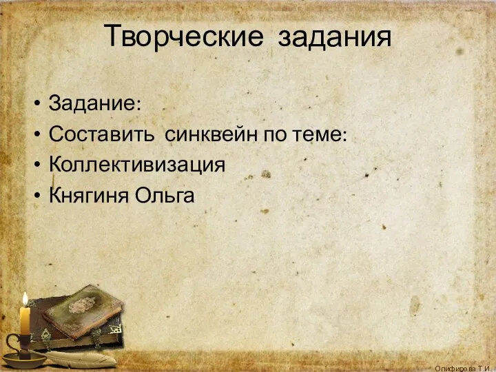 Творческие задания Задание: Составить синквейн по теме: Коллективизация Княгиня Ольга