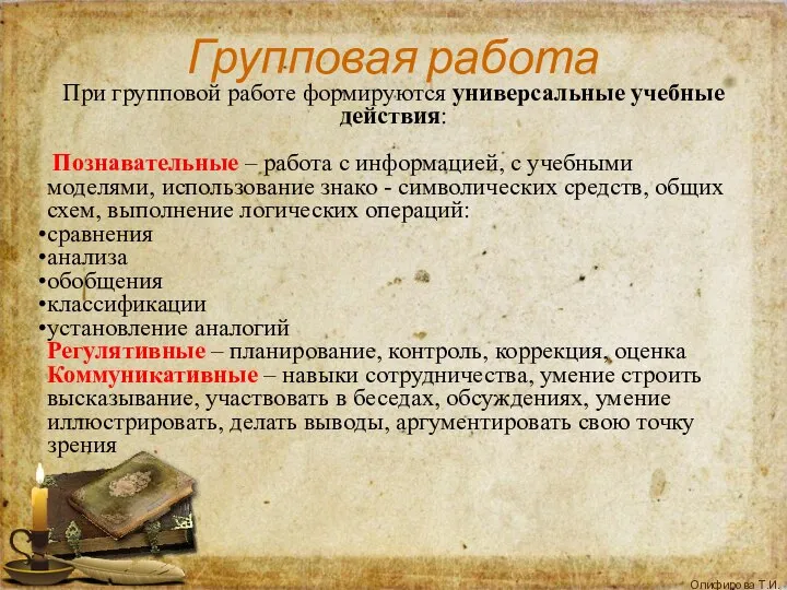 Групповая работа При групповой работе формируются универсальные учебные действия: Познавательные – работа