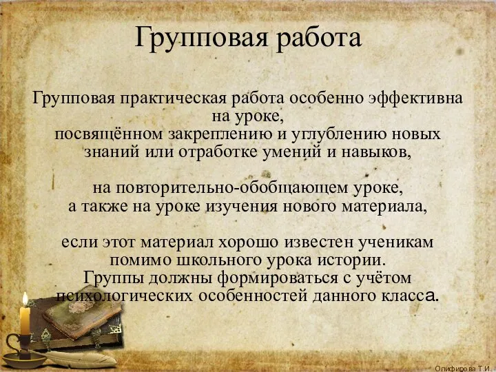 Групповая работа Групповая практическая работа особенно эффективна на уроке, посвящённом закреплению и