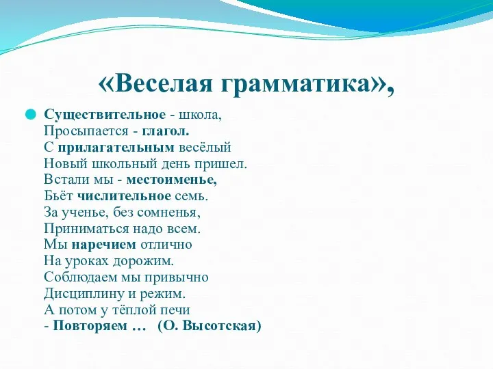 «Веселая грамматика», Существительное - школа, Просыпается - глагол. С прилагательным весёлый Новый