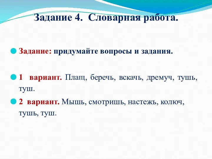 Задание 4. Словарная работа. Задание: придумайте вопросы и задания. 1 вариант. Плащ,