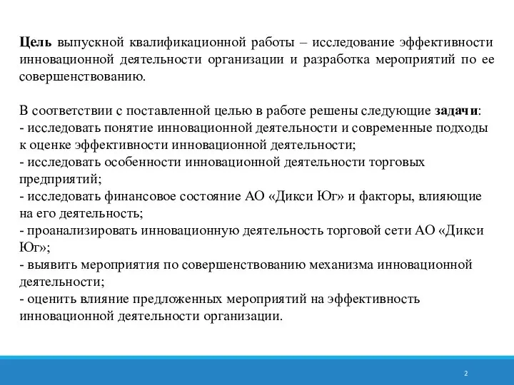 Цель выпускной квалификационной работы – исследование эффективности инновационной деятельности организации и разработка