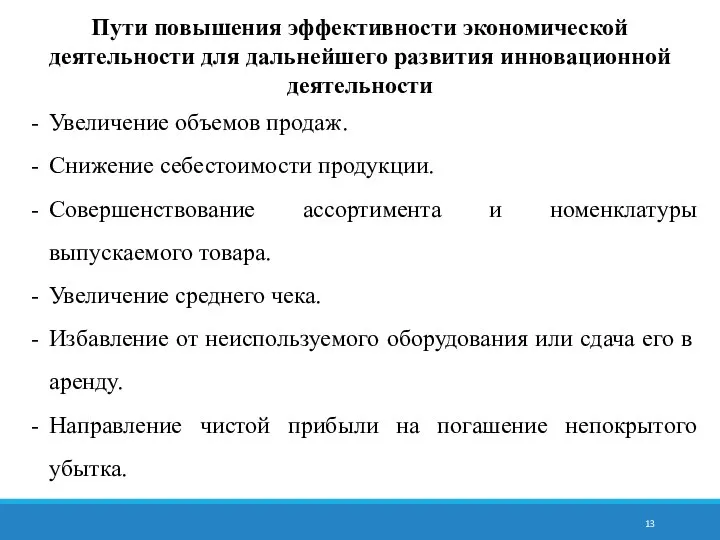 Пути повышения эффективности экономической деятельности для дальнейшего развития инновационной деятельности Увеличение объемов