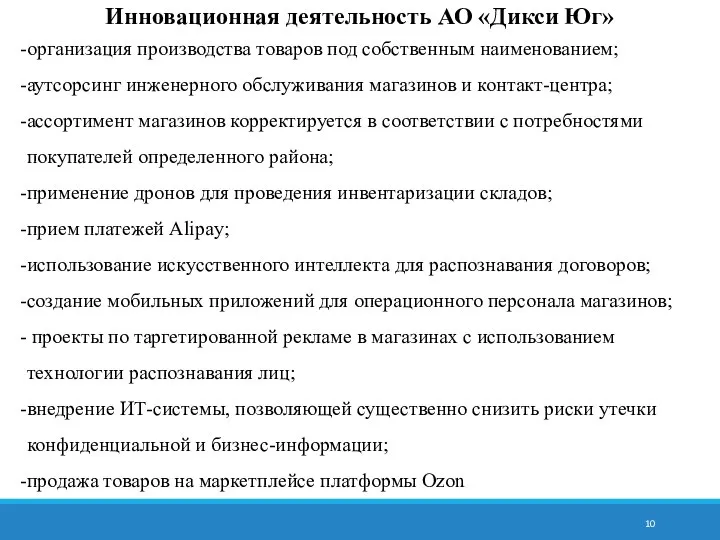 Инновационная деятельность АО «Дикси Юг» организация производства товаров под собственным наименованием; аутсорсинг