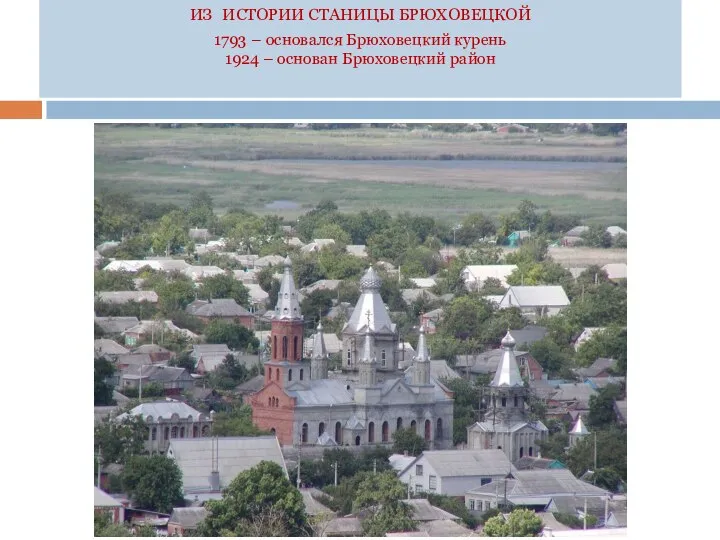 ИЗ ИСТОРИИ СТАНИЦЫ БРЮХОВЕЦКОЙ 1793 – основался Брюховецкий курень 1924 – основан Брюховецкий район