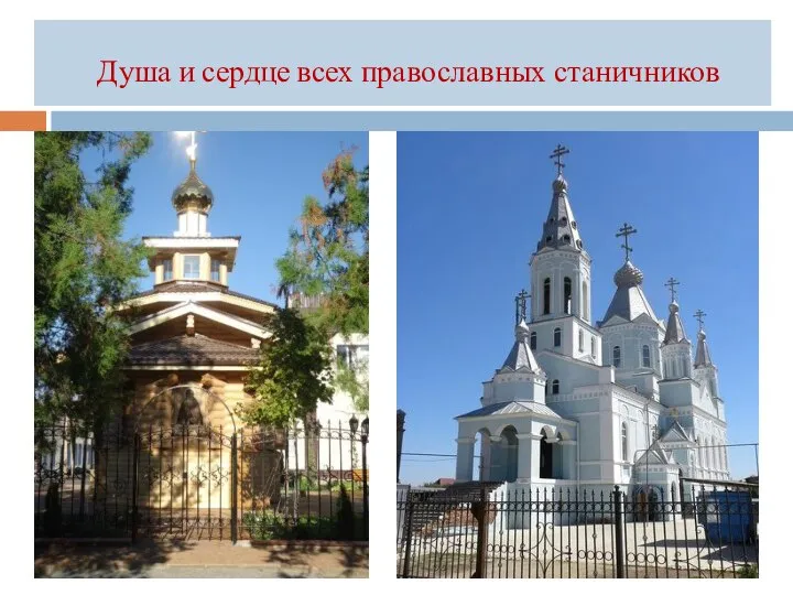 Душа и сердце всех православных станичников
