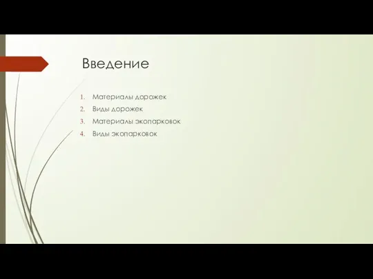 Введение Материалы дорожек Виды дорожек Материалы экопарковок Виды экопарковок