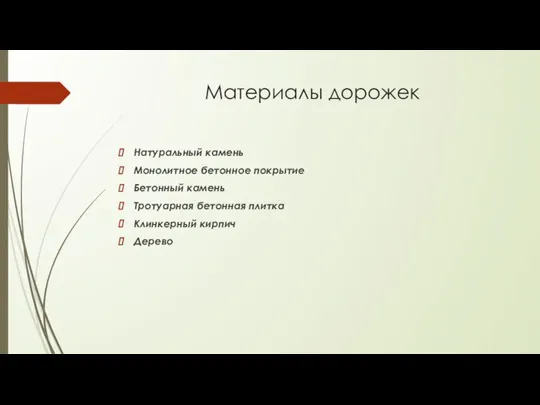 Материалы дорожек Натуральный камень Монолитное бетонное покрытие Бетонный камень Тротуарная бетонная плитка Клинкерный кирпич Дерево