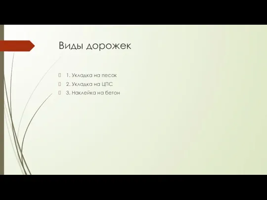 Виды дорожек 1. Укладка на песок 2. Укладка на ЦПС 3. Наклейка на бетон