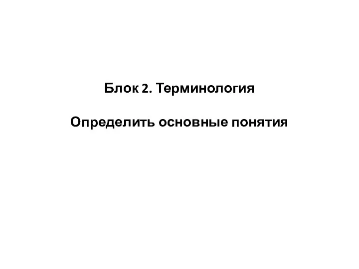 Блок 2. Терминология Определить основные понятия