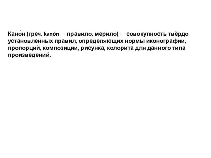 Кано́н (греч. kanón — правило, мерило) — совокупность твёрдо установленных правил, определяющих