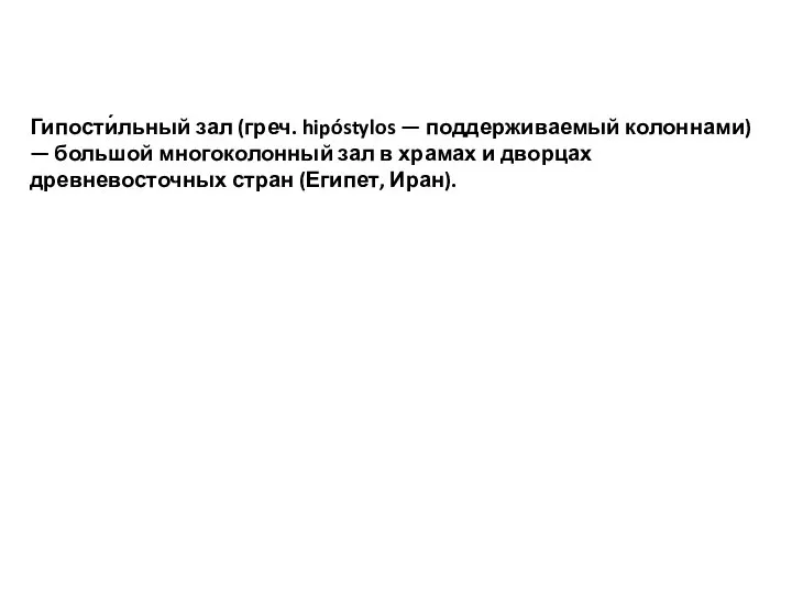 Гипости́льный зал (греч. hipóstylos — поддерживаемый колоннами) — большой многоколонный зал в