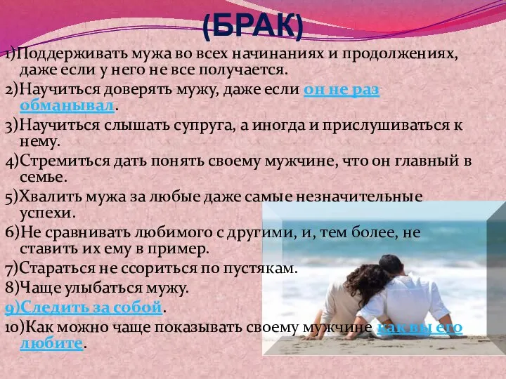 КАК СОХРАНИТЬ СЕМЬЮ (БРАК) 1)Поддерживать мужа во всех начинаниях и продолжениях, даже