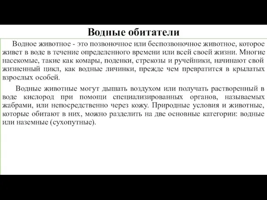 Водные обитатели Водное животное - это позвоночное или беспозвоночное животное, которое живет