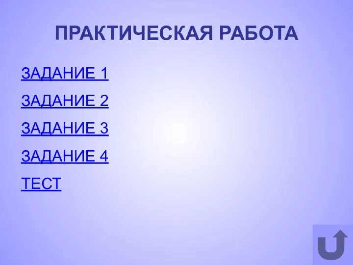 ПРАКТИЧЕСКАЯ РАБОТА ЗАДАНИЕ 1 ЗАДАНИЕ 2 ЗАДАНИЕ 3 ЗАДАНИЕ 4 ТЕСТ