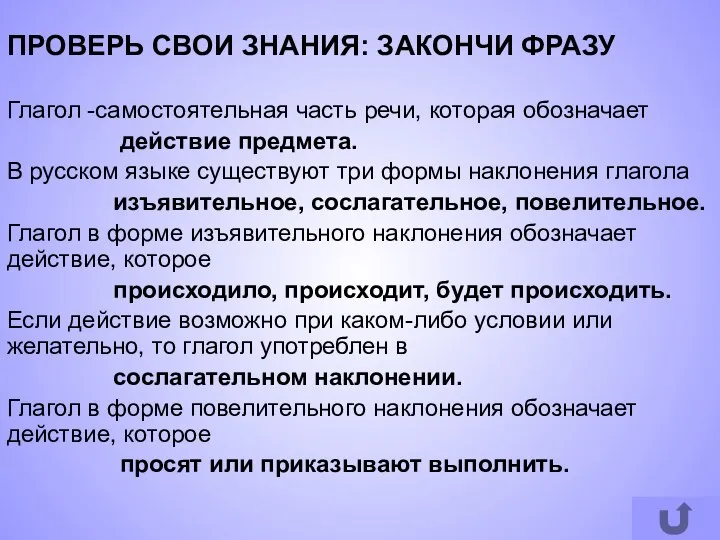 ПРОВЕРЬ СВОИ ЗНАНИЯ: ЗАКОНЧИ ФРАЗУ Глагол -самостоятельная часть речи, которая обозначает действие