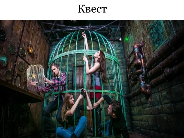 Квест