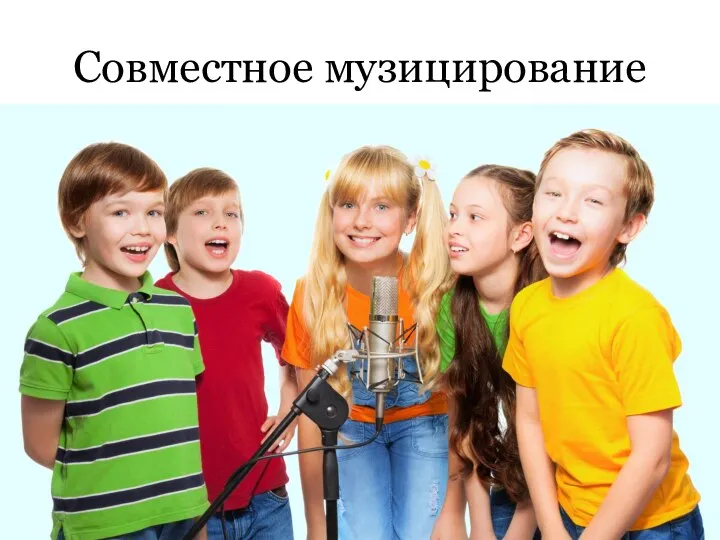 Совместное музицирование