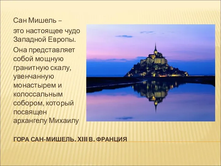 ГОРА САН-МИШЕЛЬ. XIII В. ФРАНЦИЯ Сан Мишель – это настоящее чудо Западной