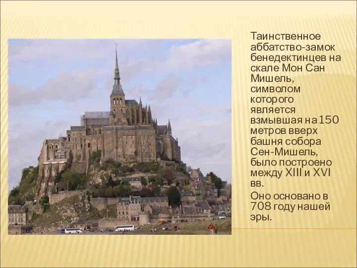 Таинственное аббатство-замок бенедектинцев на скале Мон Сан Мишель, символом которого является взмывшая