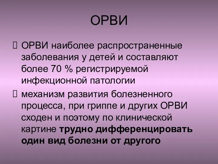 ОРВИ ОРВИ наиболее распространенные заболевания у детей и составляют более 70 %