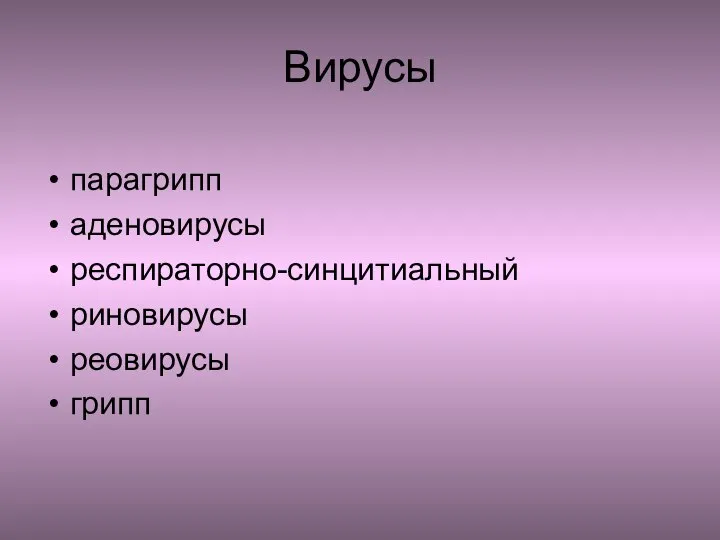 Вирусы парагрипп аденовирусы респираторно-синцитиальный риновирусы реовирусы грипп