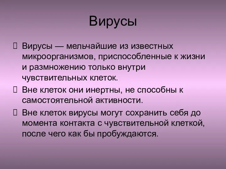 Вирусы Вирусы — мельчайшие из известных микроорганизмов, приспособленные к жизни и размножению