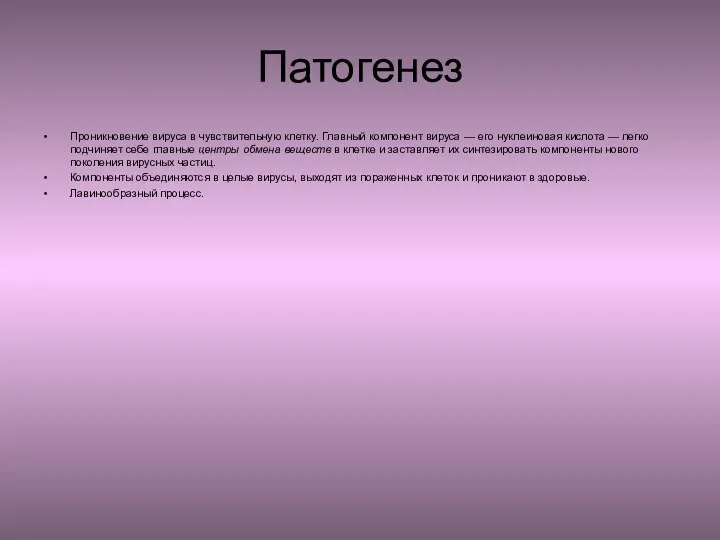 Патогенез Проникновение вируса в чувствительную клетку. Главный компонент вируса — его нуклеиновая