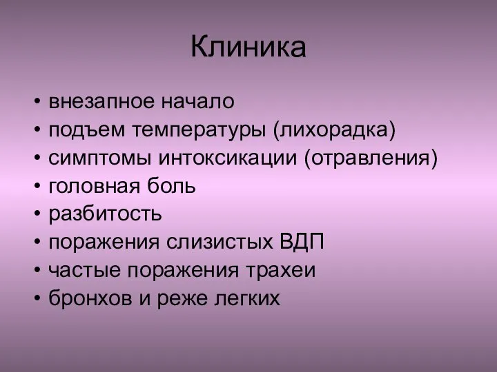 Клиника внезапное начало подъем температуры (лихорадка) симптомы интоксикации (отравления) головная боль разбитость