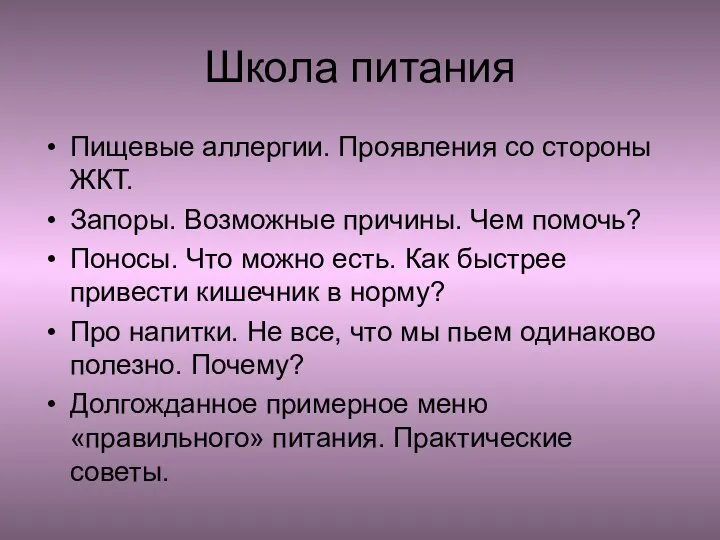 Школа питания Пищевые аллергии. Проявления со стороны ЖКТ. Запоры. Возможные причины. Чем