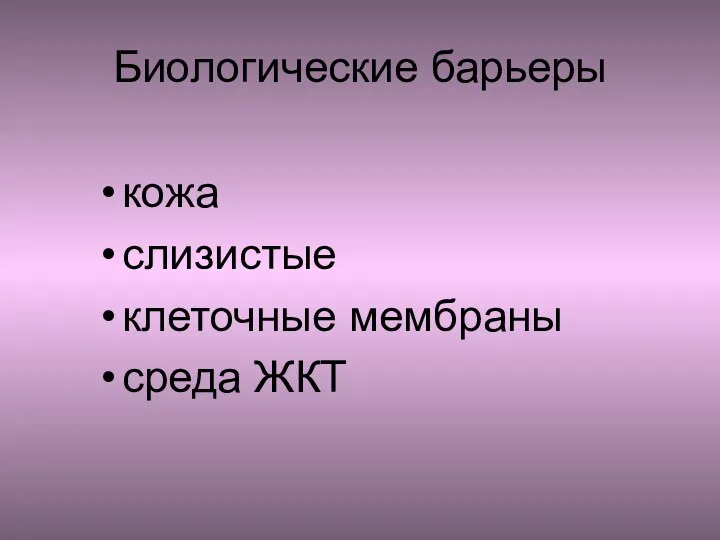 Биологические барьеры кожа слизистые клеточные мембраны среда ЖКТ