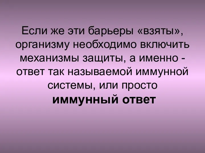 Если же эти барьеры «взяты», организму необходимо включить механизмы защиты, а именно