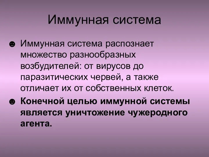 Иммунная система Иммунная система распознает множество разнообразных возбудителей: от вирусов до паразитических