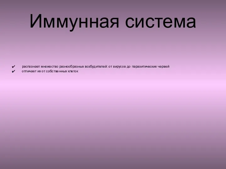 Иммунная система распознает множество разнообразных возбудителей: от вирусов до паразитических червей отличает их от собственных клеток