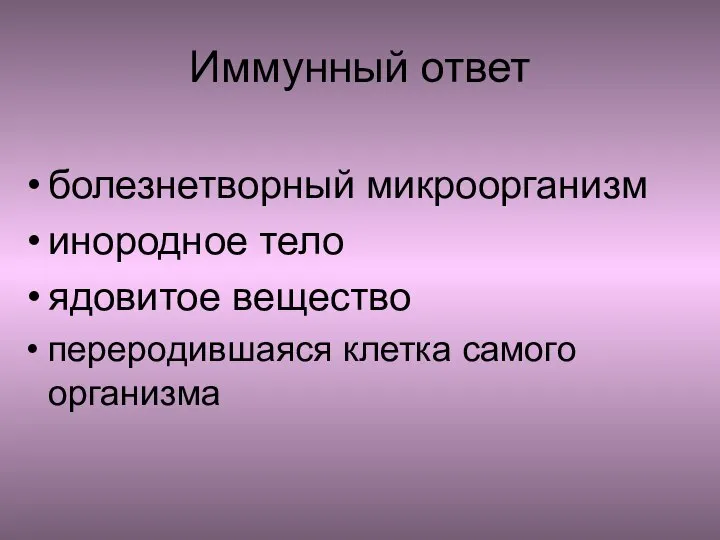 Иммунный ответ болезнетворный микроорганизм инородное тело ядовитое вещество переродившаяся клетка самого организма