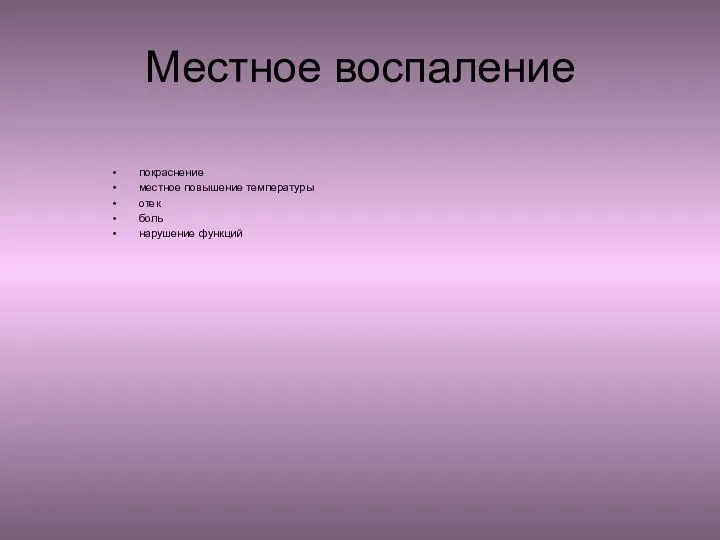 Местное воспаление покраснение местное повышение температуры отек боль нарушение функций