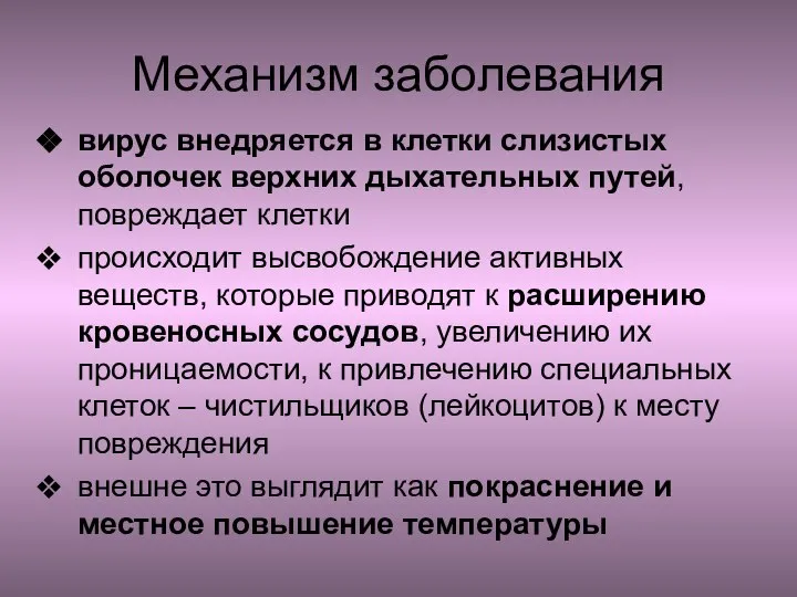 Механизм заболевания вирус внедряется в клетки слизистых оболочек верхних дыхательных путей, повреждает